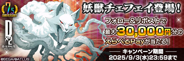 妖獣チェフェイ登場記念キャンペーン開催！｜セガが贈る新たな